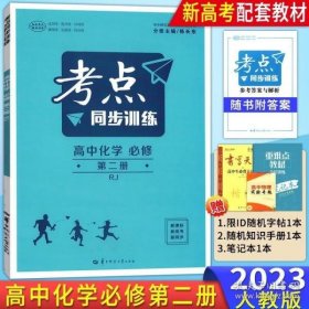 高中化学（必修第2册RJ）/考点同步训练