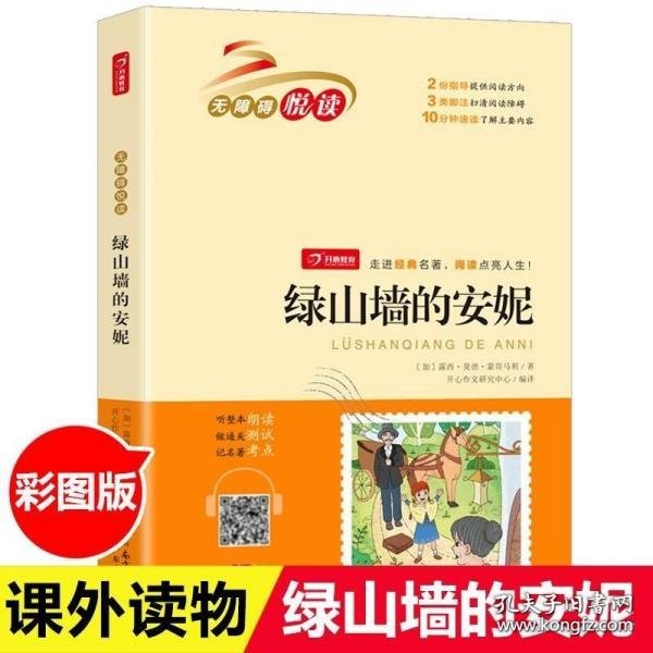 绿山墙的安妮 无障碍悦读 小学生三四五六年级课外书经典名著阅读 8-12岁儿童文学推荐阅读丛书 开心教育