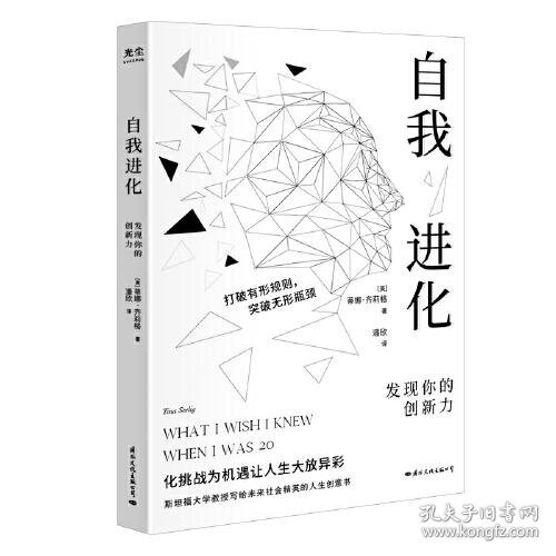 自我进化：发现你的创新力 (斯坦福大学教授写给社会精英的人生创意书)