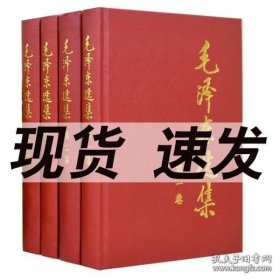 毛泽东选集 第四卷