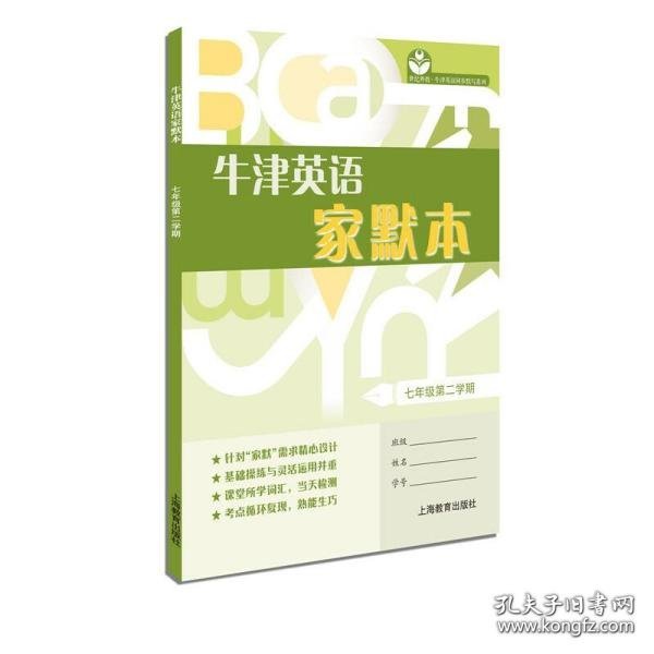 牛津英语家默本 七年级第二学期