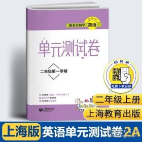 跟着名师学英语 单元测试卷 二年级第一学期