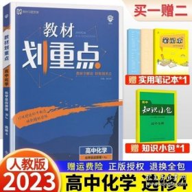 理想树67高考2020新版教材划重点 高中化学选修4人教版 化学反应原理 高中同步讲解