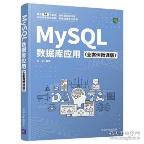 保正版！MySQL数据库应用（全案例微课版）
