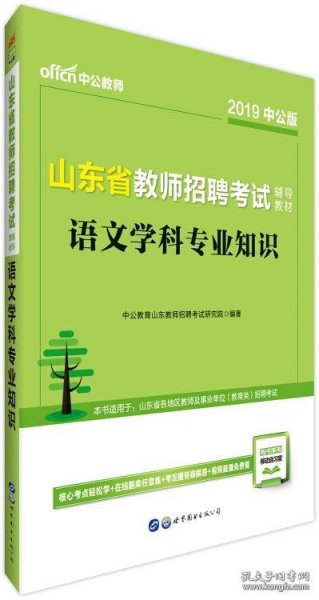 中公版·2019山东省教师招聘考试辅导教材：语文学科专业知识