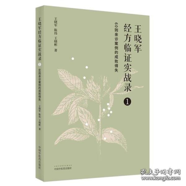 王晓军经方临证实战录. 1 60则亲诊案例的成败得失