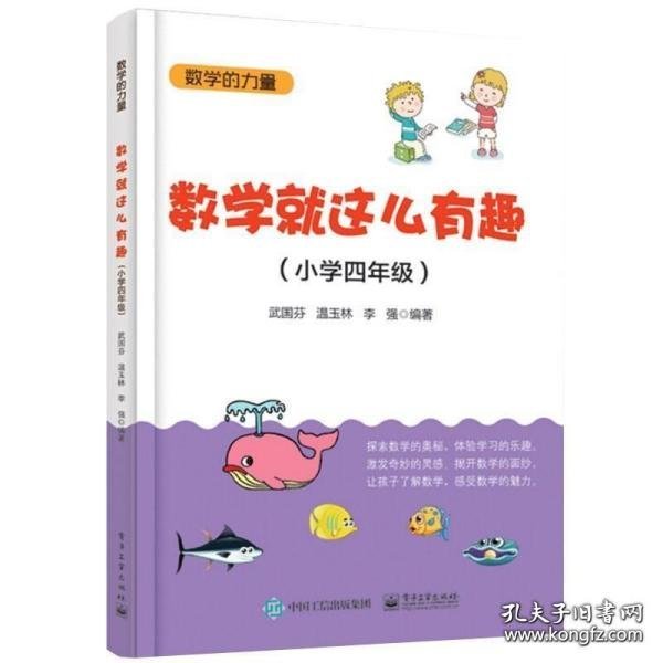 数学就这么有趣（小学四年级）