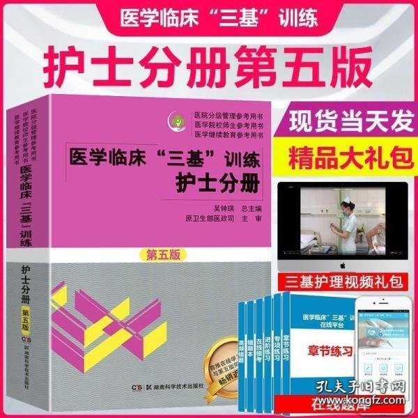 医学临床“三基”训练 护士分册（第五版）