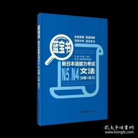 蓝宝书.新日本语能力考试N5、N4文法（详解+练习）