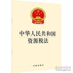 保正版！中华人民共和国资源税法