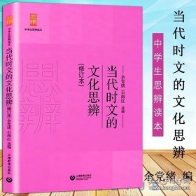 当代时文的文化思辨/中学生思辨读本