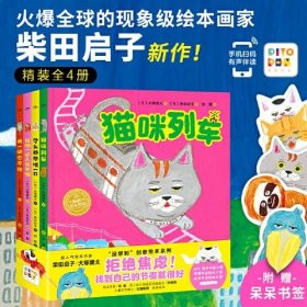 猫咪列车·柴田启子想象力绘本（全4册点读版，面包小子作者新作。爆笑表情包动物，给你万万没想到的结局。独家赠送【发呆书签】）