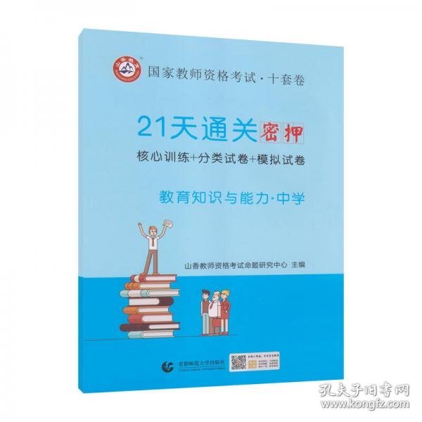 山香2019国家教师资格考试21天通关10套卷 教育知识与能力 中学