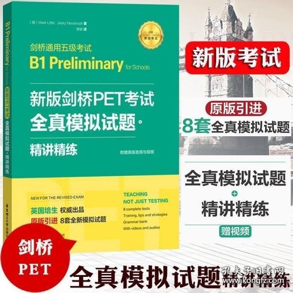 新版剑桥PET考试.全真模拟试题+精讲精练.剑桥通用五级考试B1 Preliminary for Schools （赠音频）