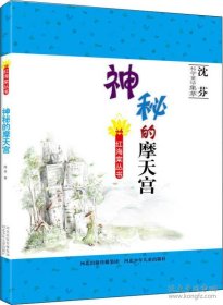 红海棠丛书：神秘的摩天宫