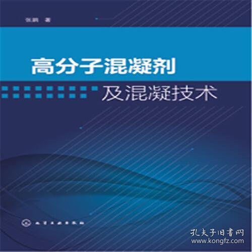 高分子混凝剂及混凝技术