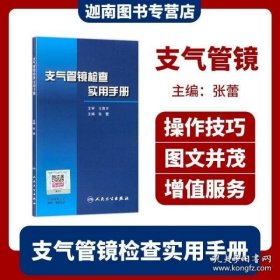 支气管镜检查实用手册