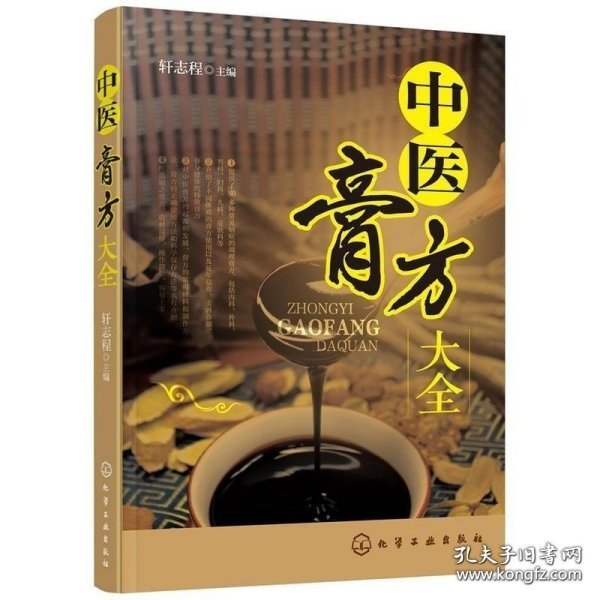 中国膏药学（修订本）