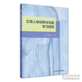 正常人体结构与功能学习指导