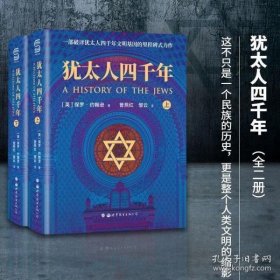 犹太人四千年（上下册） 一部破译犹太人4000年文明基因的里程碑式鸿篇巨制