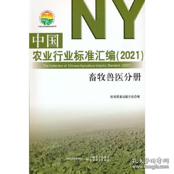 中国农业行业标准汇编(2021兽牧兽医分册)/中国农业标准经典收藏系列