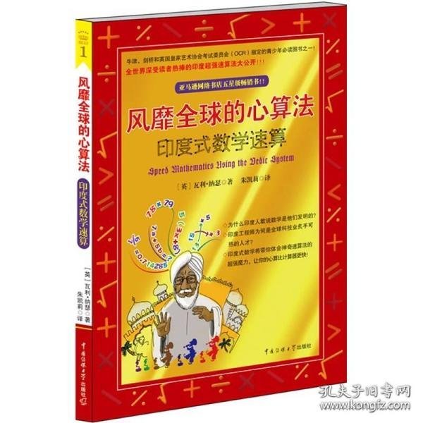 风靡全球的心算法：印度式数学速算