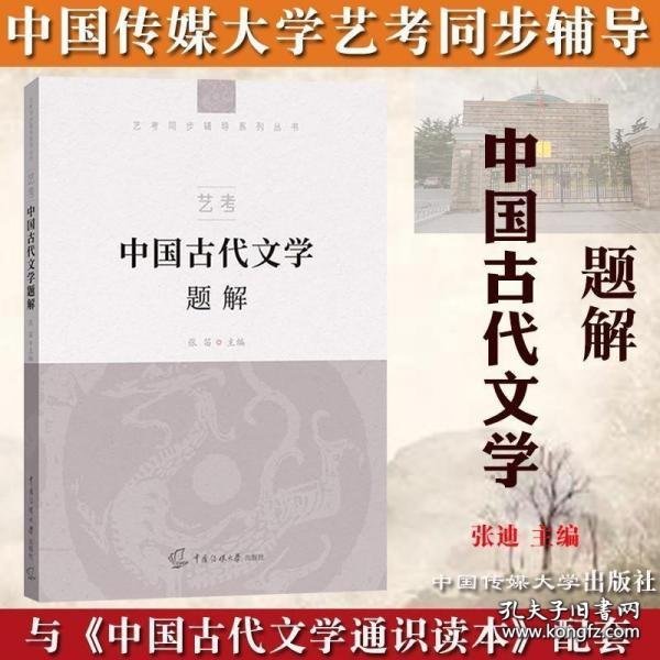 艺考：中国古代文学题解