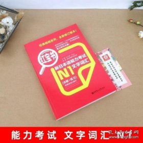 红宝书.新日本语能力考试N1文字词汇