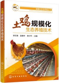 保正版！规模化生态养殖丛书--土鸡规模化生态养殖技术