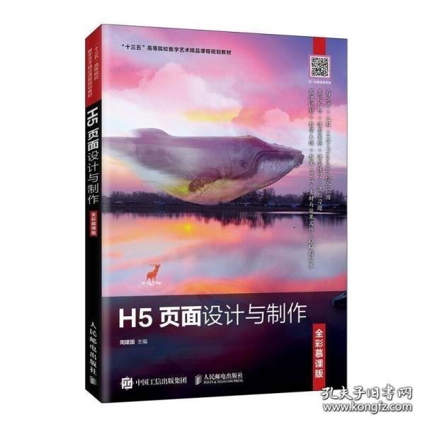 H5页面设计与制作（全彩慕课版）