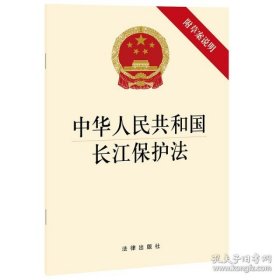 全新正版新华正版 中华人民共和国长江保护法(附草案说明) 法律出版社 9787519752521 中国法律图书有限公司