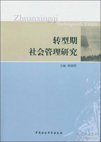 保正版！转型期社会管理研究