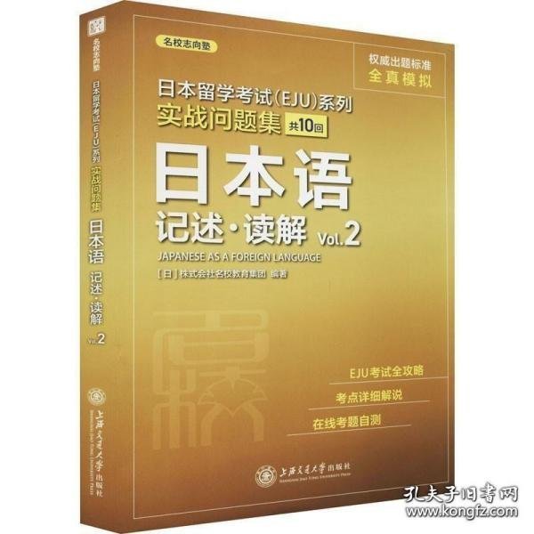 日本留学考试（EJU）系列：实战问题集 日本语记述.读解Vol.2