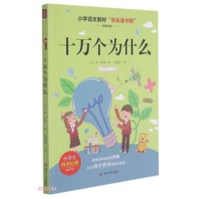 十万个为什么(4下)/小学生科普经典阅读书系/快乐读书吧