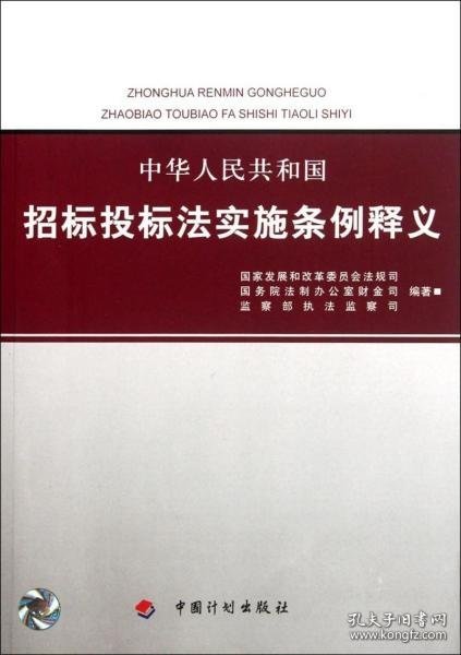 中华人民共和国招标投标法实施条例释义