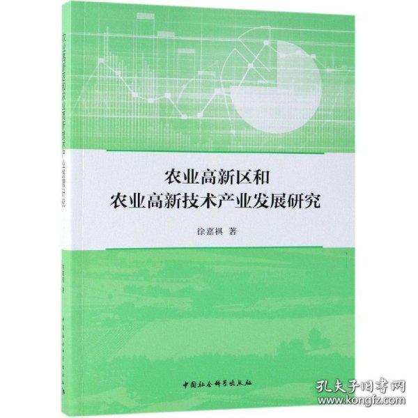 农业高新区和农业高新技术产业发展研究 