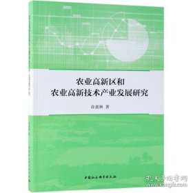 农业高新区和农业高新技术产业发展研究 