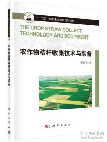 农作物秸秆收集技术与装备