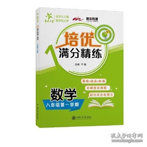 培优满分精练·数学（八年级第一学期）