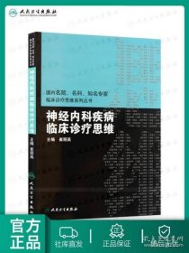 国内临床诊疗思维系列丛书·神经内科疾病临床诊疗思维