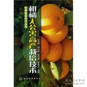 水果栽培技术丛书：柑橘无公害高产栽培技术