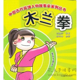 木兰拳（中国古代英雄人物故事拳系列丛书）