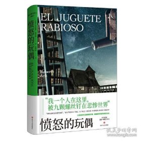 愤怒的玩偶（拉美“恶文学现实主义”先驱，《七个疯子》《喷火器》作者罗伯特·阿尔特 小说处女作）