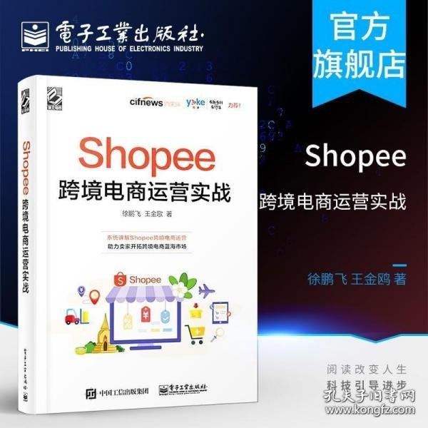 Shopee跨境电商运营实战