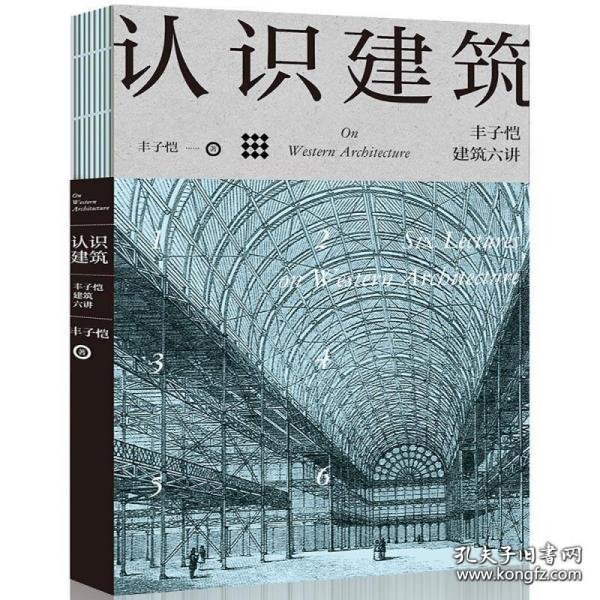 认识建筑：丰子恺建筑六讲