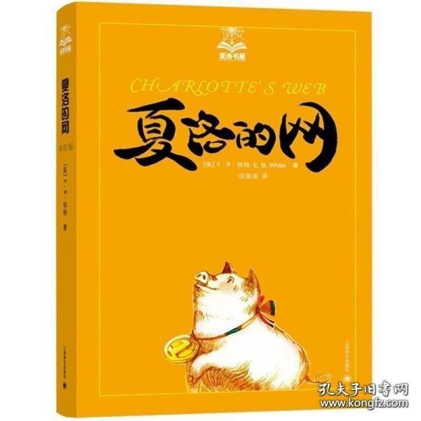 夏洛的网：小猪威尔伯（注音版）