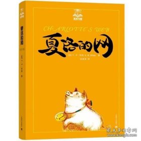 夏洛的网：小猪威尔伯（注音版）