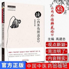 中医师承学堂·经典临床研究书系：读《内外伤辨惑论》