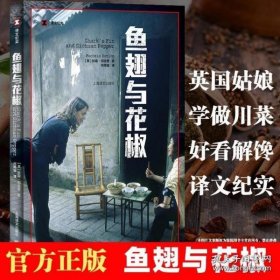 译文纪实系列·鱼翅与花椒