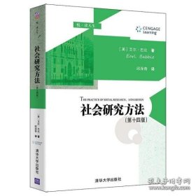 社会研究方法（第十四版）（悦·读人生）